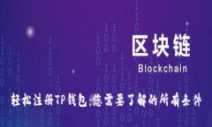 轻松注册TP钱包：您需要了解的所有条件