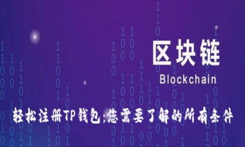 轻松注册TP钱包:您需要了解的所有条件