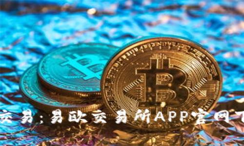 畅享数字资产交易:易欧交易所APP官网下载的五大优点