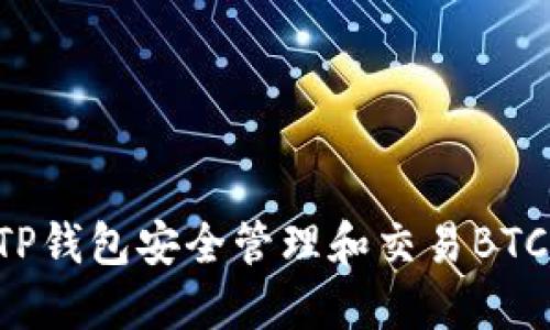 如何使用TP钱包安全管理和交易BTC:全面指南