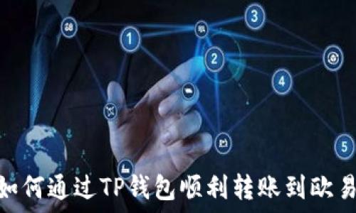bianoti如何通过TP钱包顺利转账到欧易交易所?