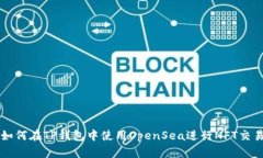 如何在TP钱包中使用OpenSea进行NFT交易