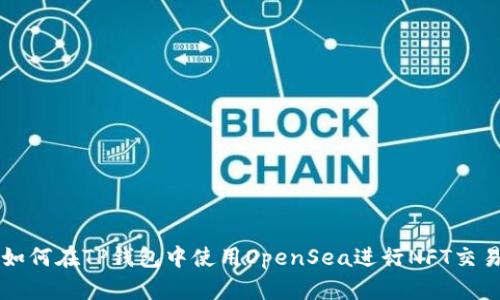 如何在TP钱包中使用OpenSea进行NFT交易