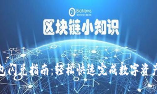 TP钱包闪兑指南:轻松快速完成数字资产兑换