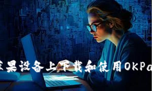 如何在苹果设备上下载和使用OKPay官网版