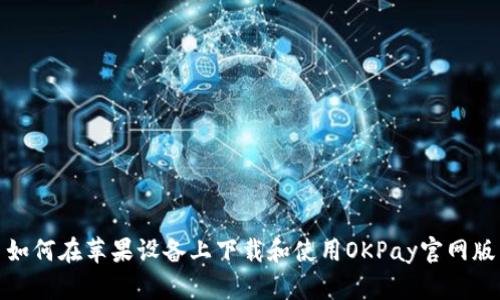 如何在苹果设备上下载和使用OKPay官网版