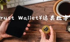在数字货币交易和转账的过程中，矿工费（也称