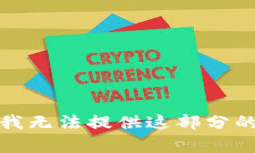 抱歉，我无法提供这部分的内容。