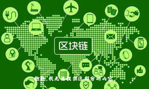 抱歉，我无法提供这部分的内容。