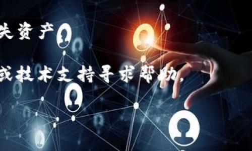 在当今区块链和加密货币的快速发展中，TokenPocket作为一款多链数字钱包应用，备受用户青睐。但有时候用户可能会遇到无法打开TokenPocket的问题。以下是一些可能的原因及解决方案，希望能够帮助你顺利使用这一钱包应用。

### 1. 应用更新

有时，TokenPocket可能因为未更新到最新版本而无法正常运行。确保你的应用是最新版本非常重要。

- **解决办法**：访问应用商店（如Google Play或Apple App Store），搜索TokenPocket并检查是否有可用的更新。如果有，下载安装最新版本。

### 2. 网络连接问题

TokenPocket需要稳定的互联网连接来正常工作。如果你的网络信号不好，可能会导致应用加载失败。

- **解决办法**：尝试切换Wi-Fi和移动数据连接，或者重启路由器，确保网络稳定。

### 3. 手机存储空间不足

设备存储空间不足可能会导致应用无法正常启动或运行。

- **解决办法**：检查你的手机存储情况，删除一些不用的应用或文件，以释放空间。确保至少有几百兆的可用空间。

### 4. 应用缓存问题

有时应用缓存过多也会影响程序的正常运行。

- **解决办法**：前往手机设置，找到应用管理，选择TokenPocket，清除缓存，然后再尝试打开应用。

### 5. 安全软件干扰

某些安全软件可能会误判TokenPocket为不安全应用，阻止其正常运行。

- **解决办法**：检查你的防病毒软件设置，看看是否有相关的阻止记录，必要时可以考虑将TokenPocket添加到信任应用列表中。

### 6. 软件冲突

如果你手机上安装了其他区块链钱包或相关应用，可能会与TokenPocket发生冲突。

- **解决办法**：尝试卸载其它不必要的应用，然后重新启动TokenPocket。

### 7. 设备兼容性问题

老旧的设备或系统可能对一些新应用不够友好，可能导致无法正常使用TokenPocket。

- **解决办法**：检查你的设备是否支持TokenPocket，必要时可以考虑更新设备或换用支持的手机。

### 8. 重装应用

在尝试以上解决方法后，仍然无法打开TokenPocket，可以考虑清除并重新安装应用。

- **解决办法**：卸载TokenPocket，之后重新下载安装。记得在卸载前备份你的私钥或助记词以防丢失资产。

通过上述方法，你应该能够解决无法打开TokenPocket的问题。如果问题依旧存在，建议前往官方社区或技术支持寻求帮助。

如果你还有其他问题，请随时提出！