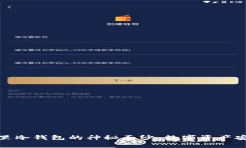揭开京东库里冷钱包的神秘面纱：数字资产安全的新选择