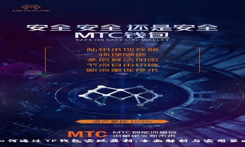 如何通过TP钱包实现盈利:全面解析与实用策略
