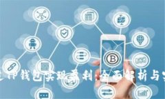 如何通过TP钱包实现盈利：全面解析与实用策略