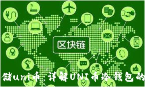 如何安全存储uni币:详解UNI币冷钱包的选择与使用