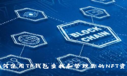 如何使用TP钱包查找和管理你的NFT资产