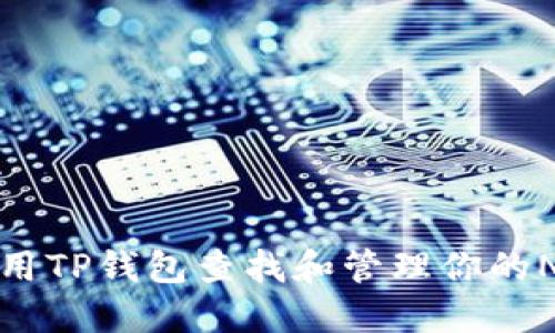 如何使用TP钱包查找和管理你的NFT资产