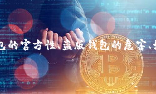 关于TP钱包及其盗版相关的问题,这是一个重要且复杂的主题。以下内容将对TP钱包的官方性、盗版钱包的危害、如何识别与防范盗版钱包,以及在加密货币领域防止诈骗的有效策略进行详细探讨。
baioti揭开TP钱包的真相:你需警惕的盗版风险与防范策略
