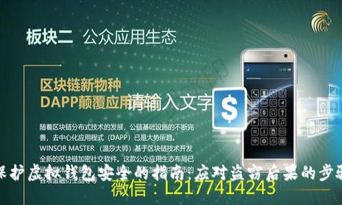 保护虚拟钱包安全的指南:应对盗窃后果的步骤