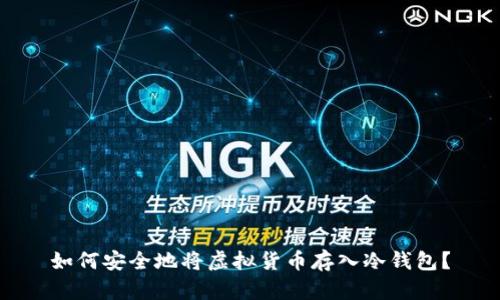 如何安全地将虚拟货币存入冷钱包?