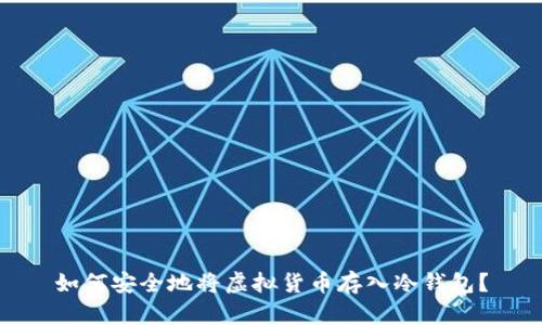 如何安全地将虚拟货币存入冷钱包?