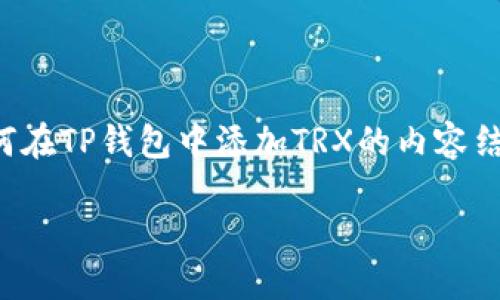 为了确保内容符合您的要求,以下是思考出的、关键字以及关于如何在TP钱包中添加TRX的内容结构。由于平台限制,内容会相对简化,但会尽量提供有价值的信息。
揭秘TP钱包:如何轻松添加TRX资产?