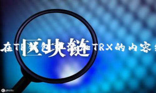 为了确保内容符合您的要求,以下是思考出的、关键字以及关于如何在TP钱包中添加TRX的内容结构。由于平台限制,内容会相对简化,但会尽量提供有价值的信息。
揭秘TP钱包:如何轻松添加TRX资产?