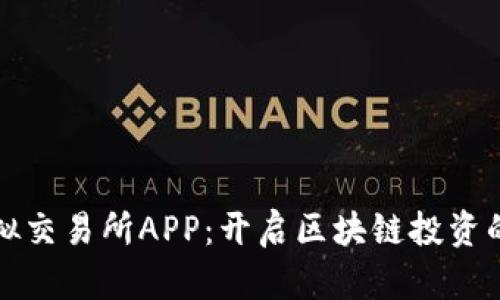 探索虚拟交易所APP:开启区块链投资的新纪元