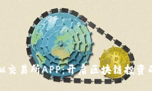 探索虚拟交易所APP:开启区块链投资的新纪元