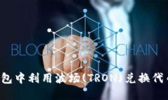 如何在TP钱包中利用波场(TRON)兑换代币？详细指南