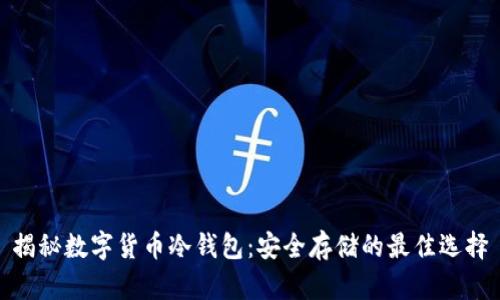 揭秘数字货币冷钱包:安全存储的最佳选择