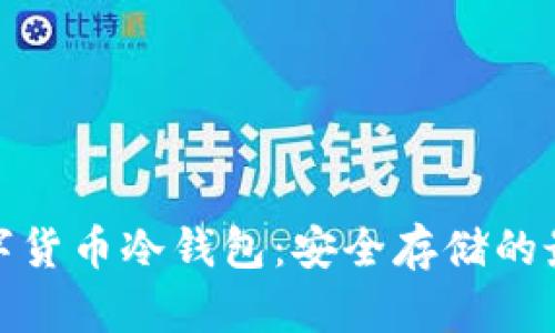 揭秘数字货币冷钱包:安全存储的最佳选择