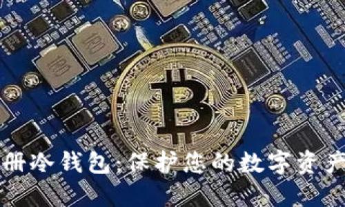 如何轻松注册冷钱包:保护您的数字资产的终极指南