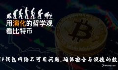  如何解决TP钱包网络不可用问题，确保安全与便