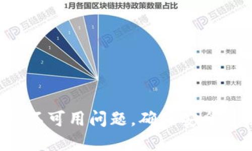 如何解决TP钱包网络不可用问题,确保安全与便捷的数字资产管理