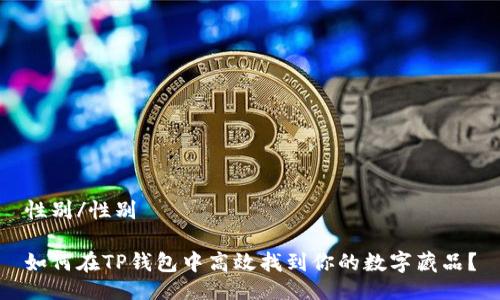 性别/性别
如何在TP钱包中高效找到你的数字藏品?