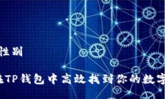 性别/性别如何在TP钱包中高效找到你的数字藏品