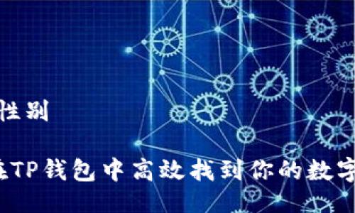 性别/性别
如何在TP钱包中高效找到你的数字藏品?