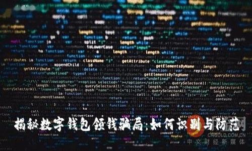 揭秘数字钱包领钱骗局:如何识别与防范