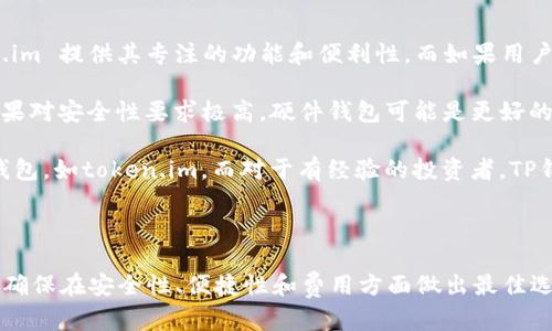 在加密货币和区块链的世界中，“token.im”与“TP钱包”是两个相对知名的钱包平台。尽管它们在某种程度上都能满足用户的基本需求，但在使用上是否通用、支持的功能以及安全性等方面存在一定的差异。

### 1. 钱包介绍

#### 1.1 Token.im

token.im 是一款专注于以太坊和ERC20标准代币的数字资产钱包。它提供了一个用户友好的界面，使用户能够方便地管理他们的数字资产。token.im 支持多种以太坊上的代币，并且允许用户通过去中心化应用（DApp）直接进行交易。

#### 1.2 TP钱包

TP钱包，又称 TokenPocket，是一个多链数字资产钱包，支持比特币、以太坊、TRON、EOS等多种主流区块链及各种代币的管理。TP钱包不仅便于普通用户使用，还提供了丰富的功能，如内置的DApp浏览器、去中心化交易平台和链上游戏等。

### 2. 钱包通用性分析

#### 2.1 支持的币种

token.im 主要支持以太坊及其ERC20标准的代币，适合于以太坊生态系统的用户。而TP钱包则是一个多链钱包，支持更多的区块链和代币，包括比特币、TRON等。因此，在支持币种方面，TP钱包的通用性更强。

#### 2.2 操作界面与用户体验

两者都提供了以用户为中心的界面，但由于支持的功能和生态体系的不同，用户在实际操作中可能会感受到不同的体验。token.im 更加专注于以太坊用户，而TP钱包则因其多链功能而更加复杂，但这些功能提供了更广泛的使用场景。

### 3. 安全性

无论是哪种钱包，安全性都是用户关心的重点。token.im 提供了私钥本地存储，确保用户对资产的控制权。TP钱包同样在安全性上做了大量的工作，采用了多种加密技术和安全策略来保护用户的数字资产。

### 4. 钱包的使用场景

在使用场景上，token.im 更适合以太坊生态中的用户，比如参与ICO、使用DApp等；而TP钱包则可以服务于那些需要在多个链上进行操作的用户，例如交易、资产管理等。

### 5. 常见问题

接下来，我们将详细分析与“token.im”和“TP钱包”相关的四个问题。

#### 问题1：token.im 和 TP钱包的安全性能如何？

安全性是数字资产钱包最重要的考量之一。token.im 提供了私钥本地存储，这意味着用户的私钥永远不会被上传到服务器，从而降低了黑客攻击的风险。另外，token.im 还引入了多重签名和生物识别技术，进一步保障用户的资产安全。

相较之下，TP钱包同样具有较高的安全性。TP钱包内置了硬件钱包接口，用户可以将资产转移到硬件钱包中进行存储，进一步提高安全性。此外，TP钱包还提供了防钓鱼功能，用户在进行交易时会增加额外的安全确认，这样即便用户误入钓鱼网站，也能有效避免资金损失。

综合来看，虽然两者安全措施各有千秋，但 TP钱包由于多链功能而引入的复杂性使得其安全性需要用户更为谨慎地管理。

#### 问题2：在不同链之间进行资产转移是否容易？

在使用 token.im 的用户跨链转移资产时，过程会比较复杂。由于 token.im 专注于以太坊及其代币，用户在转移到其他链时，需要先将资产兑换成合适的代币，然后才能搬到目标链上。这不仅耗时，还可能面临一定的兑换损失。

相比之下，TP钱包凭借其多链支持，用户可以在钱包内直接管理不同链上的资产。它允许用户一键进行链间转移，使用到内置的兑换平台，可以更轻松地进行资产转移，极大地提升了用户的体验和资产流动性。

#### 问题3：两款钱包的费用比较如何？

使用钱包的时候，费用是每个用户都需要考虑的问题。token.im 主要收取与以太坊网络相关的交易费用，即“Gas费”。在网络拥堵时，费用可能会显著上升，但用户无法直接控制这个费用的多少。

TP钱包的费用体系比较复杂，因为它支持多链转移。因此，用户需要关注每个链的费用。例如，TP钱包在使用TRON链时可能相对便宜，而在使用比特币时可能会很高。用户可以根据实时费用选择合适的链进行资产转移，从而节省费用。

因此，在费用方面，TP钱包提供了更大的灵活性，而token.im 的费用更多地受制于以太坊网络状况.

#### 问题4：如何选择适合自己的数字钱包？

选择合适的数字钱包首先要根据个人的需求来定。例如，对于经常参与以太坊项目的用户，可以考虑使用 token.im 提供其专注的功能和便利性。而如果用户需要管理多链资产，TP钱包是更好的选择。

其次，用户也要考虑安全性。在评估安全性时，查看钱包的技术背景、历史安全事件、用户评价等都是很必要的。如果对安全性要求极高，硬件钱包可能是更好的选择。

最后，用户的操作习惯及对新技术的接受度也是选择钱包时需要考虑的因素。初学者可能更倾向于简洁易用的钱包，如token.im，而对于有经验的投资者，TP钱包则能提供更完备的功能。总体而言，选择合适的钱包要综合考虑需求、安全性和个人使用习惯。

### 结论

综上所述，token.im 和 TP钱包在功能和适用场景上各有侧重。用户应根据自身的需求来选择合适的数字钱包，确保在安全性、便捷性和费用方面做出最佳选择。无论选择哪个钱包，保持对加密资产的安全意识始终是重要的。