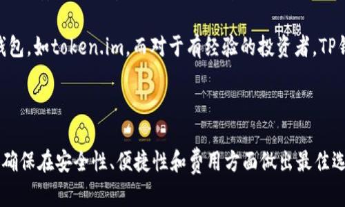 在加密货币和区块链的世界中，“token.im”与“TP钱包”是两个相对知名的钱包平台。尽管它们在某种程度上都能满足用户的基本需求，但在使用上是否通用、支持的功能以及安全性等方面存在一定的差异。

### 1. 钱包介绍

#### 1.1 Token.im

token.im 是一款专注于以太坊和ERC20标准代币的数字资产钱包。它提供了一个用户友好的界面，使用户能够方便地管理他们的数字资产。token.im 支持多种以太坊上的代币，并且允许用户通过去中心化应用（DApp）直接进行交易。

#### 1.2 TP钱包

TP钱包，又称 TokenPocket，是一个多链数字资产钱包，支持比特币、以太坊、TRON、EOS等多种主流区块链及各种代币的管理。TP钱包不仅便于普通用户使用，还提供了丰富的功能，如内置的DApp浏览器、去中心化交易平台和链上游戏等。

### 2. 钱包通用性分析

#### 2.1 支持的币种

token.im 主要支持以太坊及其ERC20标准的代币，适合于以太坊生态系统的用户。而TP钱包则是一个多链钱包，支持更多的区块链和代币，包括比特币、TRON等。因此，在支持币种方面，TP钱包的通用性更强。

#### 2.2 操作界面与用户体验

两者都提供了以用户为中心的界面，但由于支持的功能和生态体系的不同，用户在实际操作中可能会感受到不同的体验。token.im 更加专注于以太坊用户，而TP钱包则因其多链功能而更加复杂，但这些功能提供了更广泛的使用场景。

### 3. 安全性

无论是哪种钱包，安全性都是用户关心的重点。token.im 提供了私钥本地存储，确保用户对资产的控制权。TP钱包同样在安全性上做了大量的工作，采用了多种加密技术和安全策略来保护用户的数字资产。

### 4. 钱包的使用场景

在使用场景上，token.im 更适合以太坊生态中的用户，比如参与ICO、使用DApp等；而TP钱包则可以服务于那些需要在多个链上进行操作的用户，例如交易、资产管理等。

### 5. 常见问题

接下来，我们将详细分析与“token.im”和“TP钱包”相关的四个问题。

#### 问题1：token.im 和 TP钱包的安全性能如何？

安全性是数字资产钱包最重要的考量之一。token.im 提供了私钥本地存储，这意味着用户的私钥永远不会被上传到服务器，从而降低了黑客攻击的风险。另外，token.im 还引入了多重签名和生物识别技术，进一步保障用户的资产安全。

相较之下，TP钱包同样具有较高的安全性。TP钱包内置了硬件钱包接口，用户可以将资产转移到硬件钱包中进行存储，进一步提高安全性。此外，TP钱包还提供了防钓鱼功能，用户在进行交易时会增加额外的安全确认，这样即便用户误入钓鱼网站，也能有效避免资金损失。

综合来看，虽然两者安全措施各有千秋，但 TP钱包由于多链功能而引入的复杂性使得其安全性需要用户更为谨慎地管理。

#### 问题2：在不同链之间进行资产转移是否容易？

在使用 token.im 的用户跨链转移资产时，过程会比较复杂。由于 token.im 专注于以太坊及其代币，用户在转移到其他链时，需要先将资产兑换成合适的代币，然后才能搬到目标链上。这不仅耗时，还可能面临一定的兑换损失。

相比之下，TP钱包凭借其多链支持，用户可以在钱包内直接管理不同链上的资产。它允许用户一键进行链间转移，使用到内置的兑换平台，可以更轻松地进行资产转移，极大地提升了用户的体验和资产流动性。

#### 问题3：两款钱包的费用比较如何？

使用钱包的时候，费用是每个用户都需要考虑的问题。token.im 主要收取与以太坊网络相关的交易费用，即“Gas费”。在网络拥堵时，费用可能会显著上升，但用户无法直接控制这个费用的多少。

TP钱包的费用体系比较复杂，因为它支持多链转移。因此，用户需要关注每个链的费用。例如，TP钱包在使用TRON链时可能相对便宜，而在使用比特币时可能会很高。用户可以根据实时费用选择合适的链进行资产转移，从而节省费用。

因此，在费用方面，TP钱包提供了更大的灵活性，而token.im 的费用更多地受制于以太坊网络状况.

#### 问题4：如何选择适合自己的数字钱包？

选择合适的数字钱包首先要根据个人的需求来定。例如，对于经常参与以太坊项目的用户，可以考虑使用 token.im 提供其专注的功能和便利性。而如果用户需要管理多链资产，TP钱包是更好的选择。

其次，用户也要考虑安全性。在评估安全性时，查看钱包的技术背景、历史安全事件、用户评价等都是很必要的。如果对安全性要求极高，硬件钱包可能是更好的选择。

最后，用户的操作习惯及对新技术的接受度也是选择钱包时需要考虑的因素。初学者可能更倾向于简洁易用的钱包，如token.im，而对于有经验的投资者，TP钱包则能提供更完备的功能。总体而言，选择合适的钱包要综合考虑需求、安全性和个人使用习惯。

### 结论

综上所述，token.im 和 TP钱包在功能和适用场景上各有侧重。用户应根据自身的需求来选择合适的数字钱包，确保在安全性、便捷性和费用方面做出最佳选择。无论选择哪个钱包，保持对加密资产的安全意识始终是重要的。