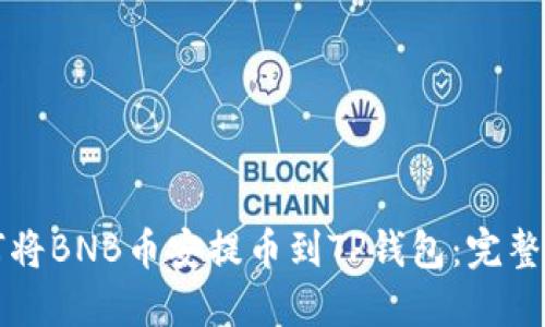 如何将BNB币安提币到TP钱包：完整指南
