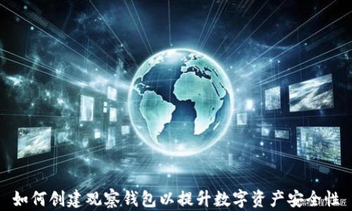 如何创建观察钱包以提升数字资产安全性