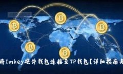 如何成功将Imkey硬件钱包连接至TP钱包？详细指南