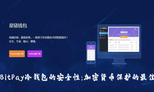 探索BitPay冷钱包的安全性:加密货币保护的最佳实践