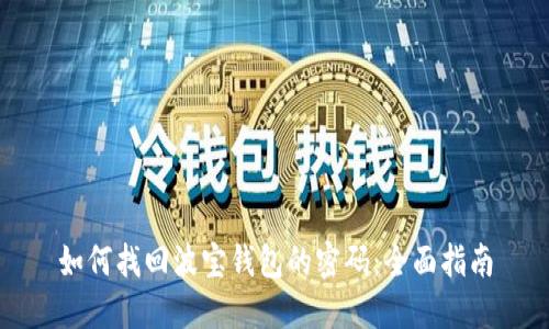 如何找回波宝钱包的密码：全面指南