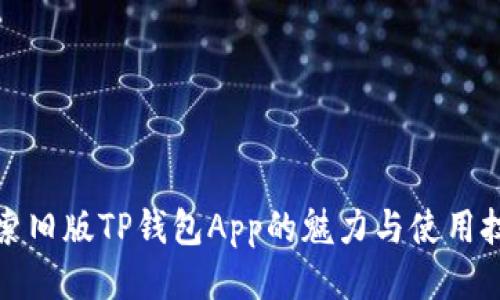 探索旧版TP钱包App的魅力与使用技巧