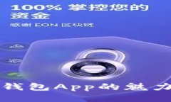 探索旧版TP钱包App的魅力与使用技巧