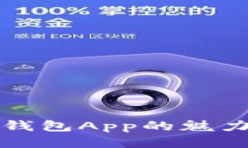 探索旧版TP钱包App的魅力与使用技巧