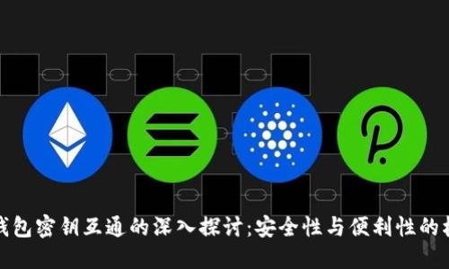冷钱包密钥互通的深入探讨：安全性与便利性的权衡
