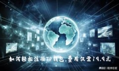 如何轻松注册TP钱包，费用仅需19.9元